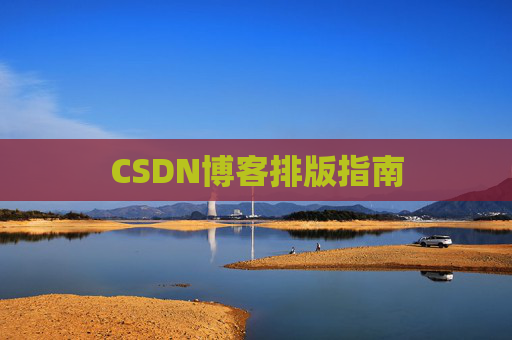 CSDN博客排版指南